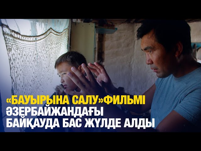 «Бауырына салу» фильмі Әзербайжандағы байқауда бас жүлдеге ие болды