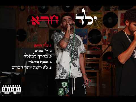 Video thumbnail for Yeled Hara - ילד חרא