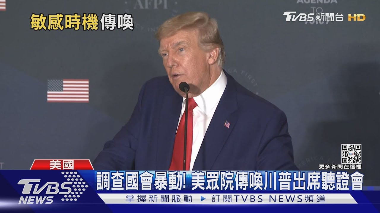 影響期中選?美眾院委員傳喚川普 調查國會暴動案