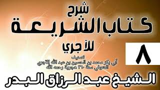 صورة 008 - شرح كتاب الشريعة للآجري - الشيخ عبد الرزاق البدر