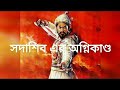 Download সদাশিব এর অগ্নিকাণ্ডশিবাজি পর্ব 2 Sadashib Ar Agnikanda Mp3 Song
