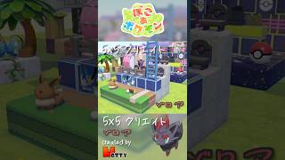 【#ぽこあポケモン】5×5クリエイト「ゾロアの球場の応援席」つくってみた！ #pokopia #shorts