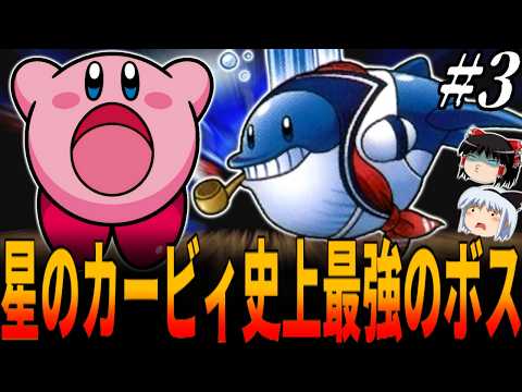 【星のカービィSDX】星のカービィ史上ノーミス撃破が過去最高難易度の『ファッティホエール』の脅威！スーパーデラックスをほぼ初見状態で一発でどこまでクリアできるか挑戦！３章【30周年記念】/Kirby