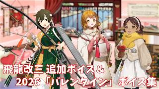 【艦これ】飛龍改三 追加ボイス＆2026「バレンタイン」ボイス集 (2/13アップデート)