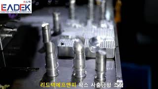 1. (주)리드텍에프앤피 스텐 사출금형조립 영상