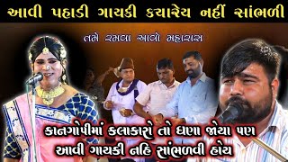 Download lagu આવી પહાડી ગાયકી ક્યારેય નહી સાંભળી Tame Ramva Avo jordar kangopi Rash mandli 2025 krishna kirtan mp3