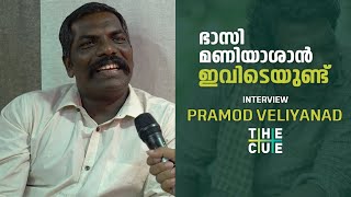 സ്വപ്നം സിനിമയായിരുന്നു | PRAMOD VELIYANAD INTERVIEW | THE CUE video