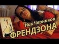 Ник Черников - Френдзона 