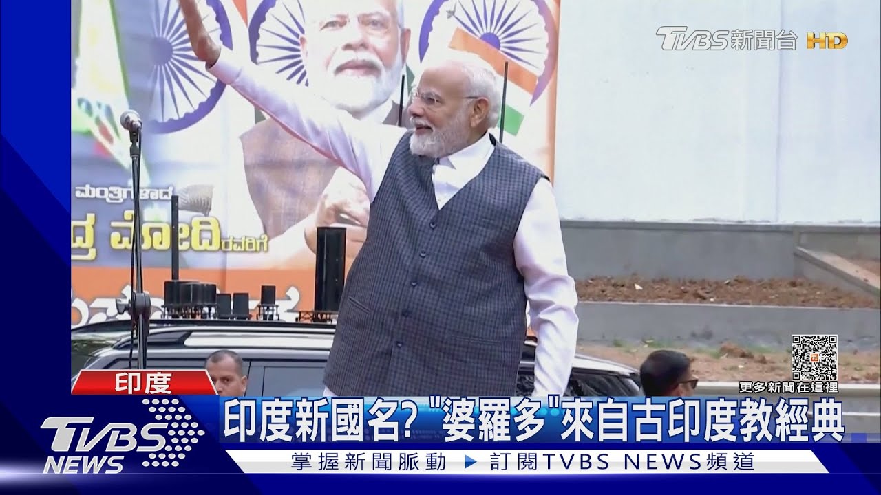 印度想改國名?G20晚宴函露餡 總理莫迪變「婆羅多總統」