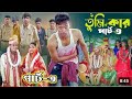 তুমি কার পার্ট ৩ L Tumi Kar Part 3 L Bangla Natok L Tony Riti Salma L Raki