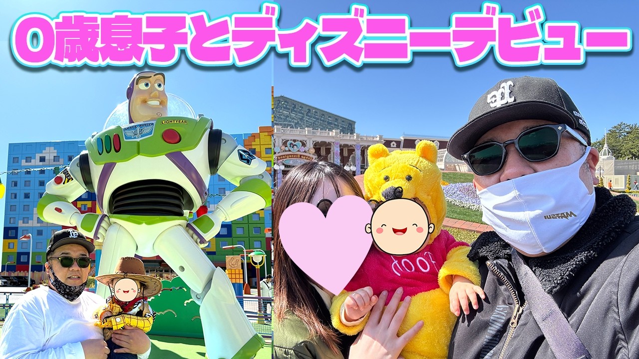 念願のディズニーデビューしたら可愛すぎてビックリ…