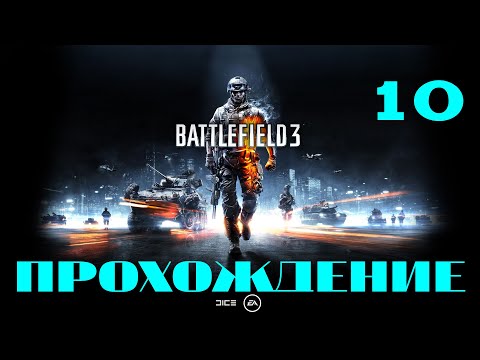 Прохождение Battlefield 3 - Часть 10: Кафаров