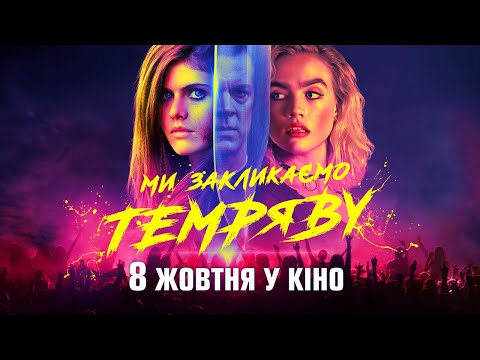 Ми закликаємо темряву - з 8-го жовтня у кіно / український трейлер / трилер 2020