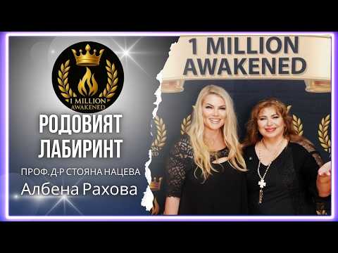 Родовият лабиринт — епизод 31, с Албена Рахова