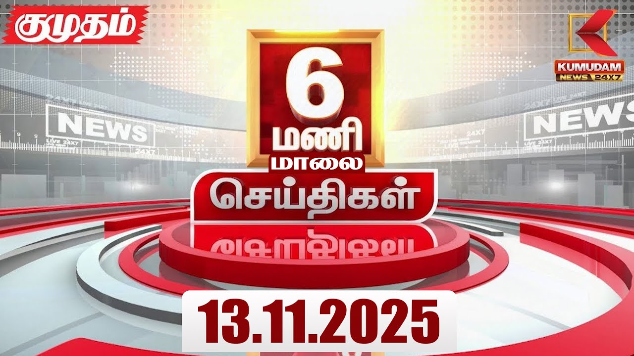 Headlines Now | 6 PM Headline | 13 NOV 2025 | Tamil News Today | Latest News | ActorRajini | TNGovt