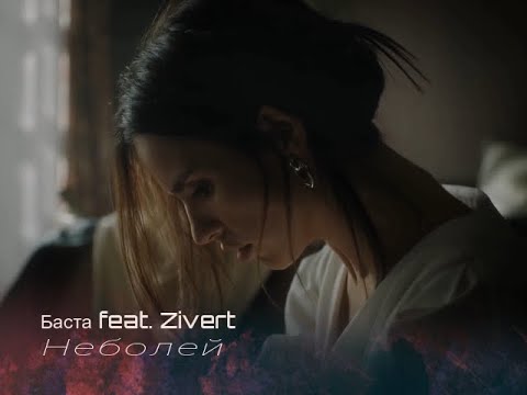 Баста feat  Zivert — Неболей  (Бг превод)