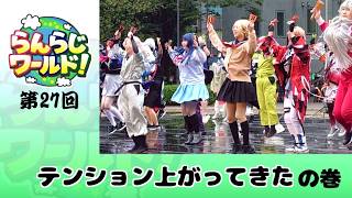 【乱乱流】らんらじワールド！ 第27回テンション上がってきた の巻