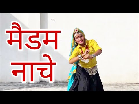 मैडम नाचे तू तो पड़े तोड़ | Madam Nache Prachi और Ruhnai का गजब डांस