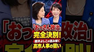 高市早苗が「オッサン政治」を完全拒否？衝撃の政局解説 #政治 #ニュース #高市早苗