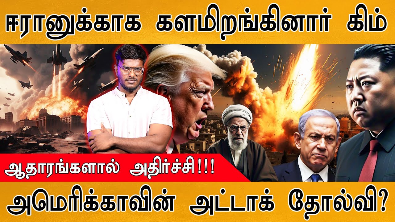 ஈரானுக்காக களமிறங்கினார் Kim Jong Un | ஆதாரங்களால் அதிர்ச்