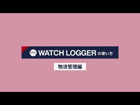 ウォッチロガー
