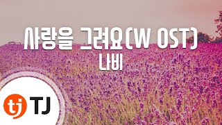 [TJ노래방] 사랑을그려요(W OST) - 나비 / TJ Karaoke