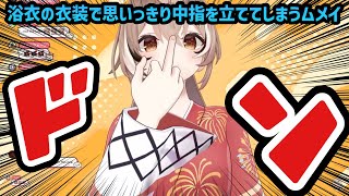 3Dの浴衣衣装で早速カマしてしまう七詩ムメイ【 ホロライブEN切り抜き / 日英翻訳】