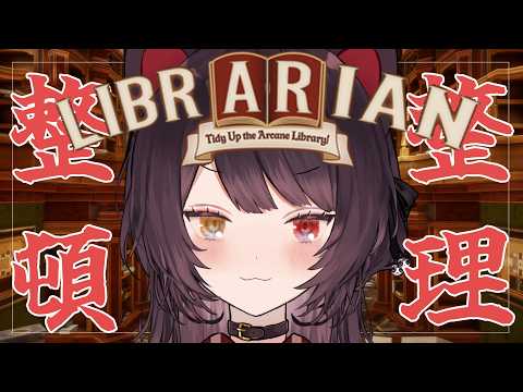 【司書のお仕事：魔導図書館を片付けろ！】ずっとやりたかったんですよこれ【戌亥とこ/にじさんじ】