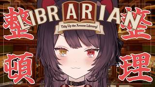 【司書のお仕事：魔導図書館を片付けろ！】ずっとやりたかったんですよこれ【戌亥とこ/にじさんじ】