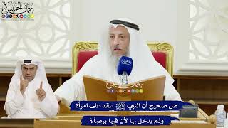 326 - هل صحيح أن النبي ﷺ عقد على امرأة ولم يدخل بها لأن فيها برصاً؟ - عثمان الخميس