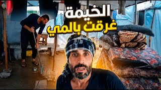 اجواء الشتاء في غزة: ترتيب الخيمة وتنظيفها بعد المنخفض الجوي