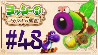 『ヨッシーとフカシギの図鑑』を実況プレイ！ #48