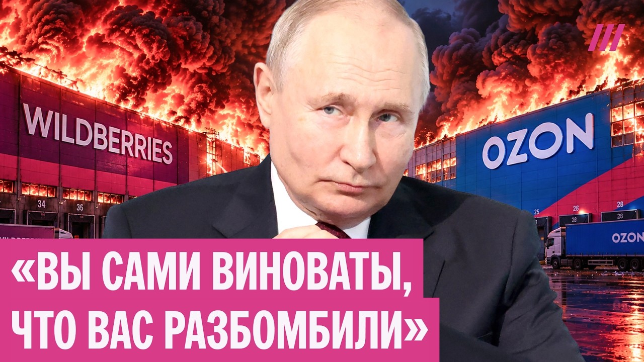 Путин шантажирует Ozon и Wildberries. Зачем власти угрожают отнять склады?