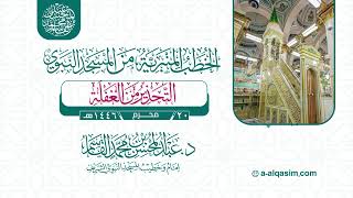 صورة الخطب المنبرية | عبدالمحسن القاسم