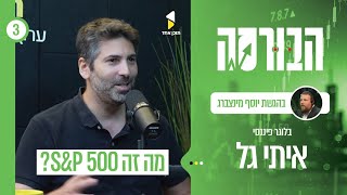 הבורסה | עם איתי גל | משכנתא בפחות מאחוז אחד ריבית - רק בשוק ההון | פרק 3