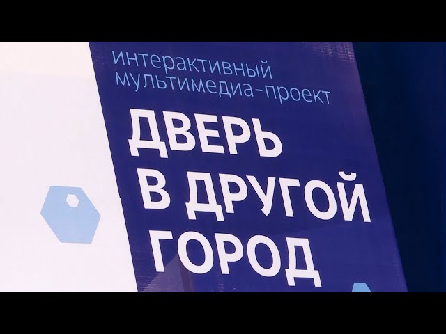 Жители Ангарска получили возможность по-новому пообщаться с другими городами