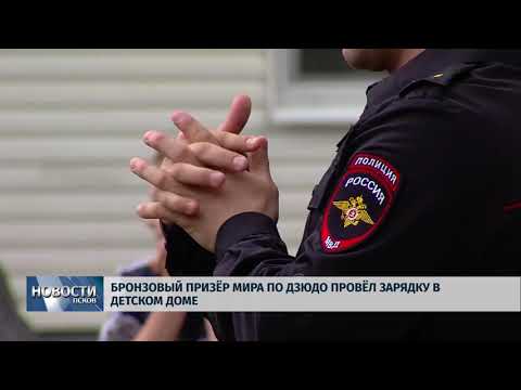 Новости Псков 18.05.2018 # Бронзовый призер мира по дзюдо провел зарядку в детском доме 