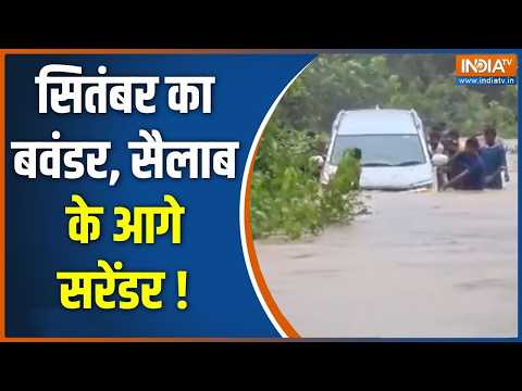 India Weather Update : सितंबर का बवंडर...सैलाब के आगे सरेंडर ! Heavy Rain | Flood | Odisha