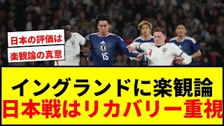 【衝撃】日本に負けたイングランド代表にまさかの楽観論！「今回は結果よりリカバリー重視」にサポ困惑www