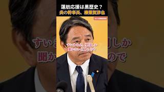 【国民民主党】望月衣塑子にしかできないこと榛葉幹事長に黒歴史を迫る！ #国民民主党 #玉木雄一郎