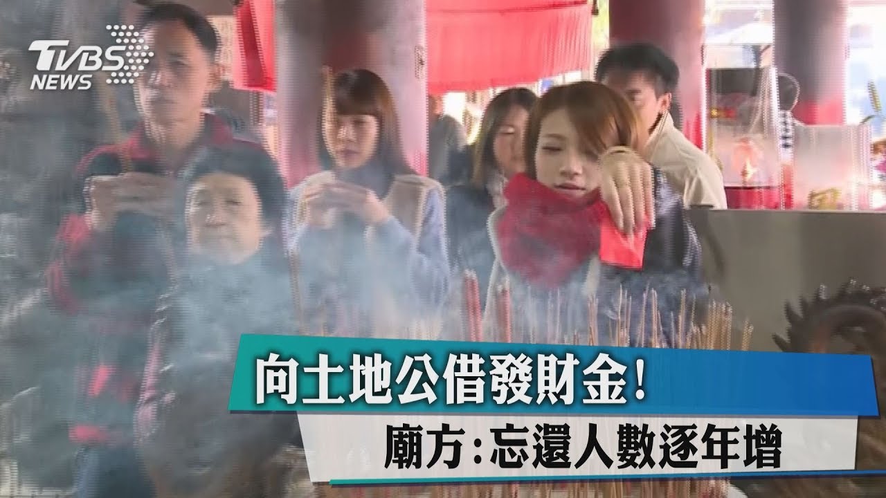 向土地公借發財金! 廟方:忘還人數逐年增