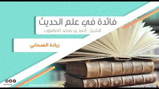 صورة ٥٩_ ‏زيادة الصحابي