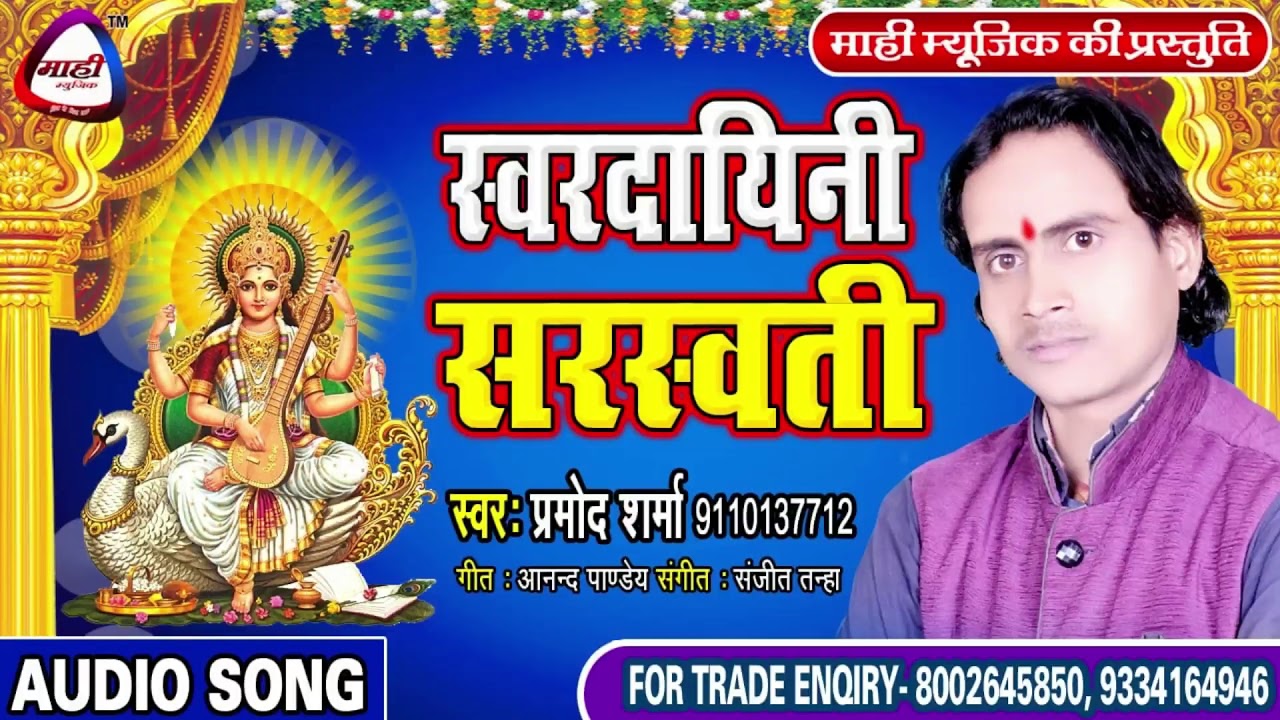 मन को मधुर करने वाला सरस्वती बन्दना || Pramod Sharma || Swar Daini Sarswati