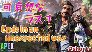 【APEX LEGENDS PS4】可哀想なラス１～Ends in an unexpected way～ #shorts【ヒューズ】