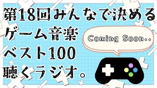 『第18回みんなで決めるゲーム音楽ベスト100』を聴くLIVE【ラジオ】【50位～1位】
