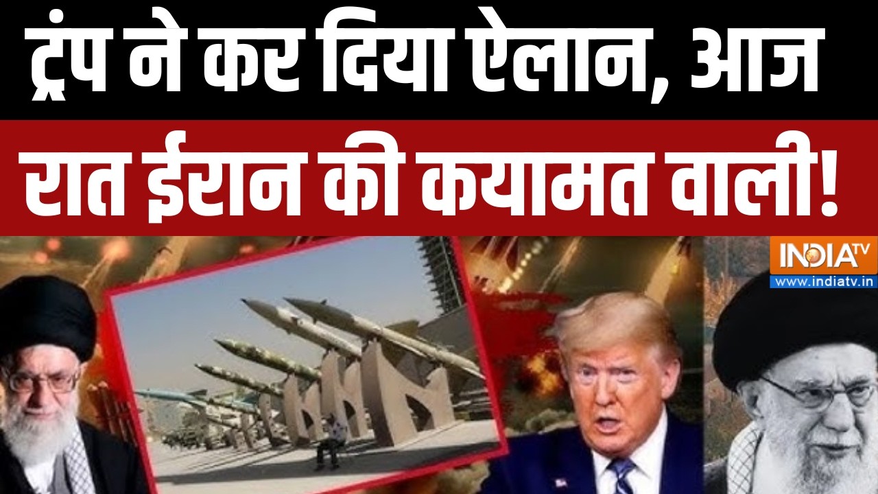 Israel-Iran War Updates : ट्रंप ने कर दिया ऐलान आज रात ईरान की कयामत व?