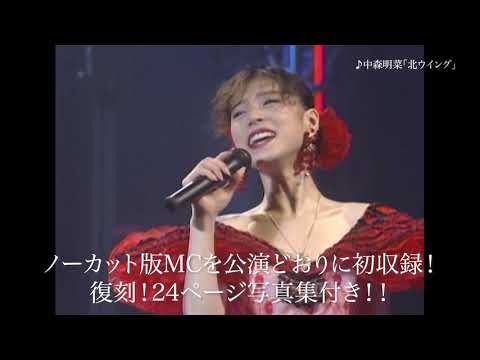 中森明菜「～夢～‘91 Akina Nakamori Special Live」予告編映像