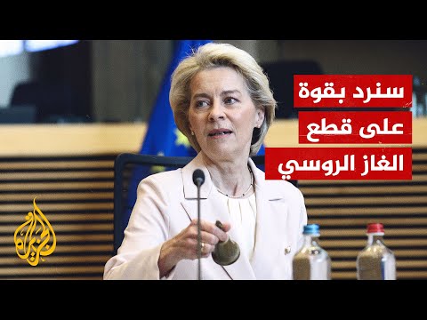 رئيسة المفوضية الأوروبية بولندا وبلغاريا تستقبلان الغاز من جيرانهما الأوروبيين