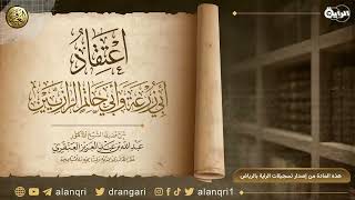 شرح اعتقاد أبي زرعة وأبي حاتم الرازيين | الشيخ د. عبدالله العنقري image