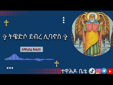 ትዌድሶ ደብረ ሊባኖስ